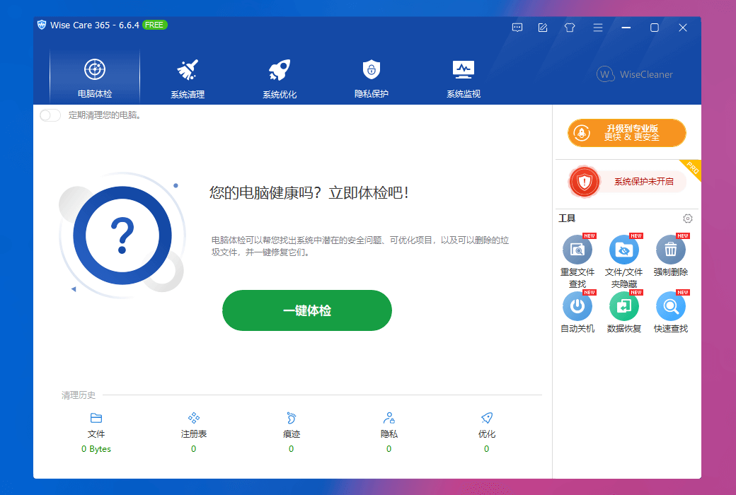Wise Care 电脑清理神器