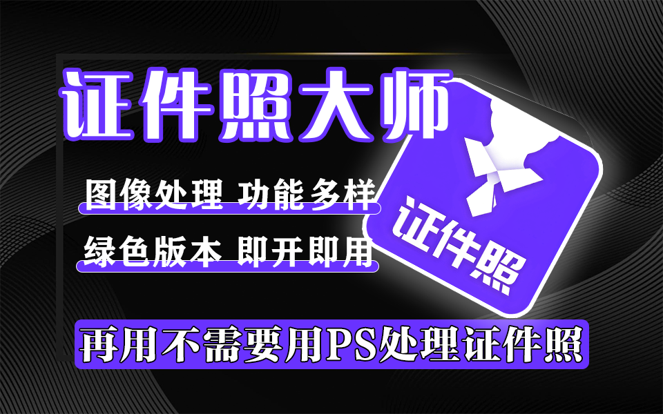 证件照处理必备软件!证件照大师【绿色版】含多种图像优化工具