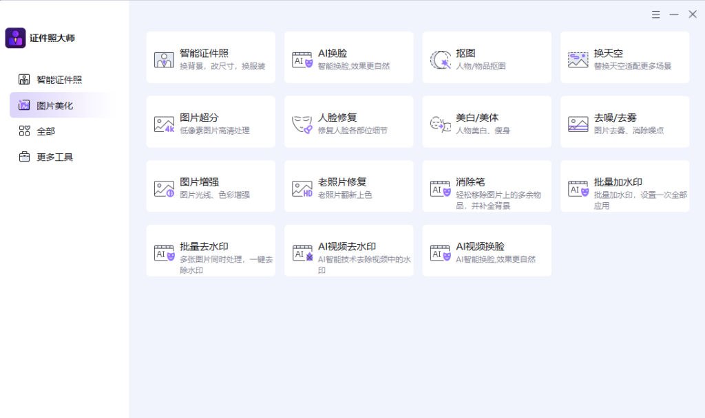 证件照处理必备软件!证件照大师【绿色版】含多种图像优化工具