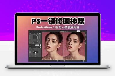 2024最新PS神器Portraiture 4.5发布！新增人像补光，全自动AI修图，人像磨皮美白插件天花板！