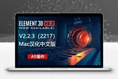 地表最强AE插件，E3D三维模型插件， Win+Mac一键安装版本，Element 3D v2.2.3.2192