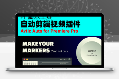 PR 脚本 视频自动剪辑视频插件 Avtic Auto v.1.0.0 视频自动剪辑