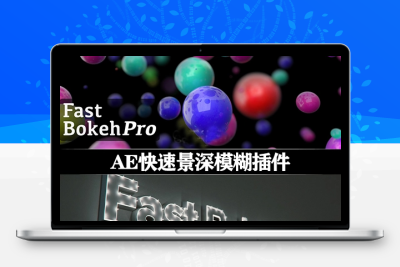 中文汉化-AE插件|快速景深模糊效果 Fast Bokeh Pro v2.1.3 Win/Mac + 使用教程