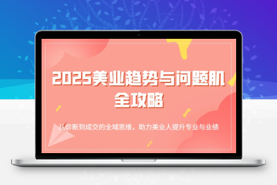 2025美业趋势与问题肌全攻略【5GB/MP4】