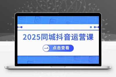 2025手把手教你抖音同城引流