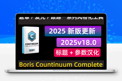 BCC视觉特效和转场AE/PR/达芬奇/AVID插件 Boris FX Continuum 2025.5 v18.5.0 Win CE