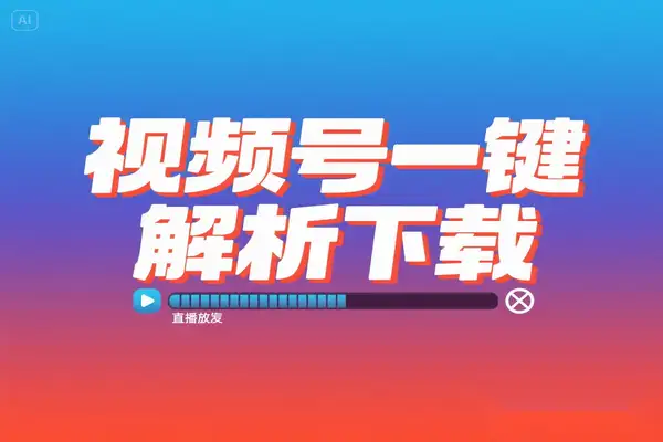 视频号下载工具 支持Win/Mac