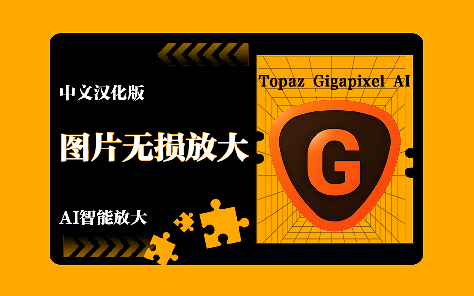 无损放大图片软件-Topaz Gigapixel AI中文版