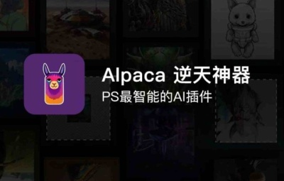 PS羊驼智能插件Alpaca 2.9.3中文版 完美替代AI创成式填充 Win/Mac 附大神教程