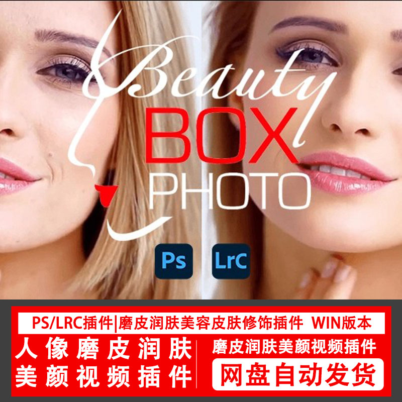 PS/LRC插件|磨皮润肤美容皮肤修饰插件 Digital Anarchy – Beauty Box 5.1.1 Photoshop/Lightroom Win