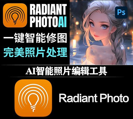 PS/LR插件|人工智能照片优化增强磨皮美化编辑软件 Radiant Photo v1.3.1.450 Win中文版