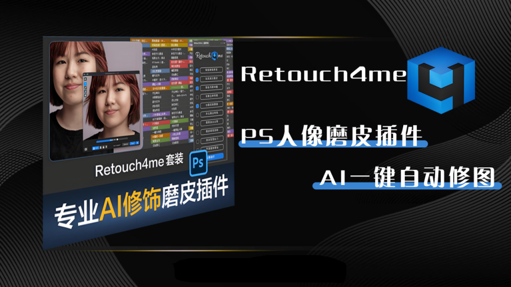 PS一键美化修图插件-Retouch4me-AI智能修图、离线运行