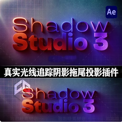 中文汉化-AE插件|真实光线追踪阴影拖尾投影特效 Shadow Studio 3 v1.0.8 Win/Mac + 使用教程
