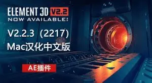 地表最强AE插件,E3D三维模型插件, Win+Mac一键安装版本,Element 3D v2.2.3.2192