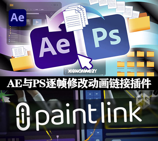 AE与PS关键帧逐帧修改动画动态链接插件 Paint Link v1.0.8 Win/Mac + 使用教程