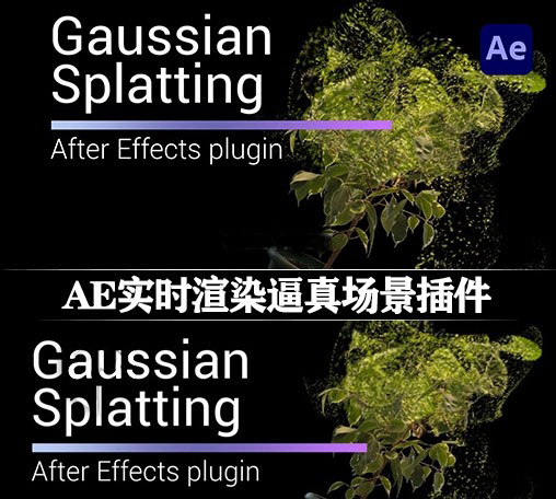 AE插件|直接导入三维重建模型实时操作渲染工具 Gaussian Splatting v1.5.2 Win/Mac + 使用教程