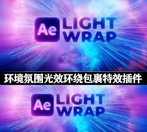 中文汉化-AE环境氛围光效环绕包裹特效插件 Crate’s Light Wrap V1.0.1 Win/Mac