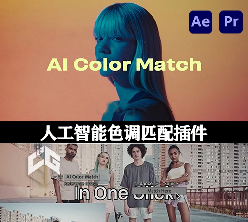 AE/PR插件|人工智能色调匹配插件 AI Color Match v1.3.4 Win/Mac + 使用教程