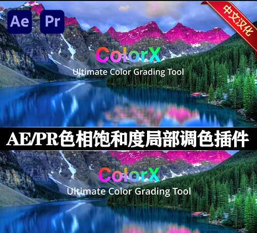 中文汉化-AE/PR色相饱和度局部调色插件 ColorX v1.0.0 Win + 使用教程