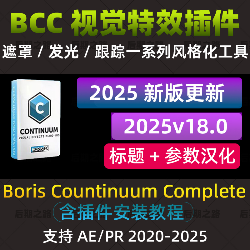 BCC视觉特效和转场AE/PR/达芬奇/AVID插件 Boris FX Continuum 2025.5 v18.5.0 Win CE