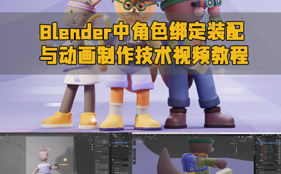 Blender人物角色动画绑定导出插件 Game Rig Tools V4.1.0附使用教程