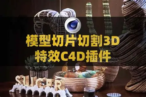 C4D模型切片切割3D特效插件 RocketLasso Slicer v1.03 For Cinema 4D R20-2025 Win