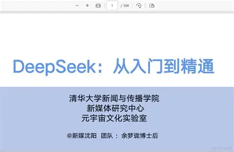 【清华大学】DeepSeek从入门到精通(字幕附PPT)