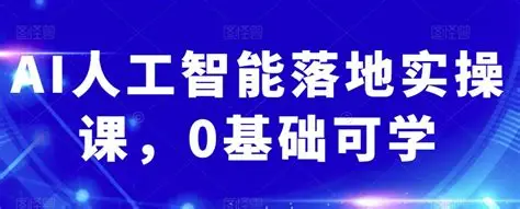 AI 人工智能落地手机实操课程 2.5G