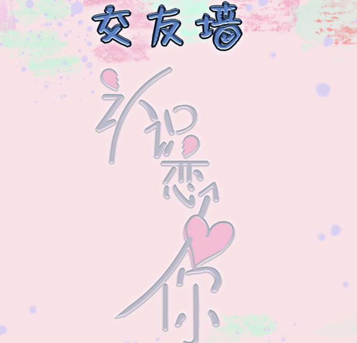 微信墙详细教程