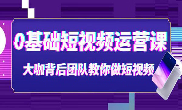 0基础+0门槛+短视频运营课程,玩赚自媒体快速吸粉变现课程,一对一教玩转抖音吸粉爆粉 317.8M