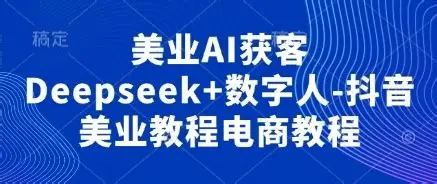美业AI获客Deepseek+数字人-抖音美业教程电商教程