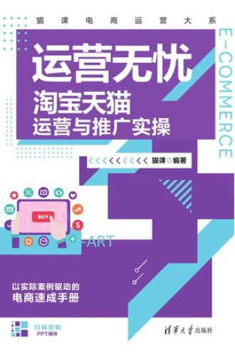 《淘宝天猫搜索运营实操推广课》专为希望提升电商平台搜索排名与流量转化的学员设计