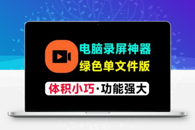 录屏软件，自媒体必备工具，绿色版本，解压后即可使用
