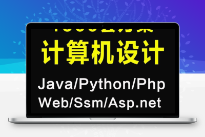 1900套计算机专业毕设项目代码资料大合集25.6g