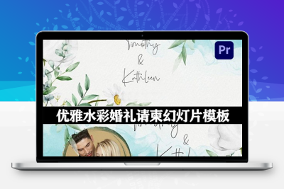 AE/PR模板|优雅水彩婚礼请柬幻灯片动画(含音乐素材) Watercolor Wedding Invitation Slideshow 2.0