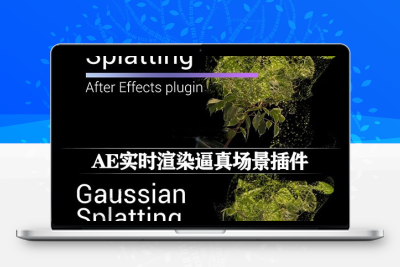 AE插件|直接导入三维重建模型实时操作渲染工具 Gaussian Splatting v1.5.2 Win/Mac + 使用教程