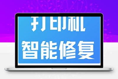 全能打印机问题修复工具 v1.0.0