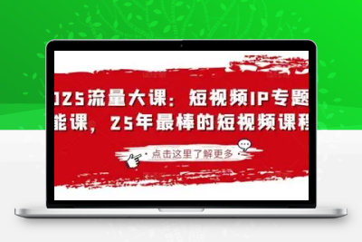 2025年最棒的短视频IP专题技能课