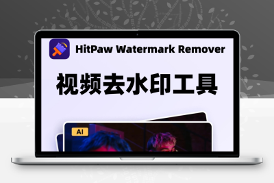HitPaw Watermark Remover‌—视频/图片去字幕、去水印工具