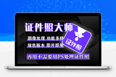 证件照处理必备软件！证件照大师【绿色版】含多种图像优化工具