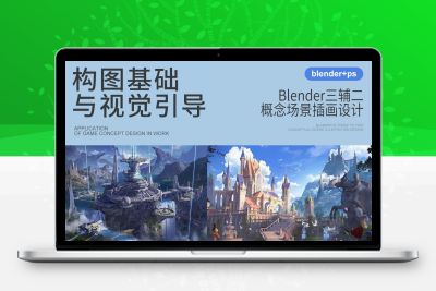 Blender+PS艺术概念场景搭建教程 Artstation – Blender for Concept Art – Full workflow tutorial from
