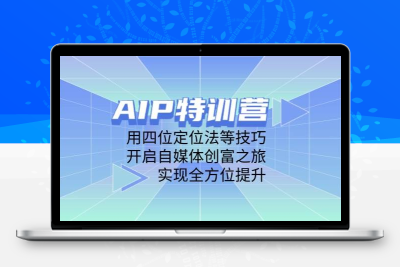 AIP自媒体训练营从定位到实操提升 【1.2GB】