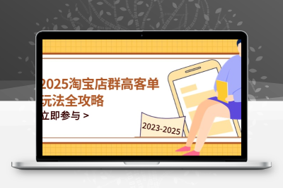 淘宝店群运营，聚焦淘系店群高客单玩法，帮你掌握全周期运营打法