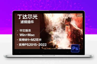 PS丁达尔光束大师滤镜插件光效一键人像风景照光线后期支持winMac