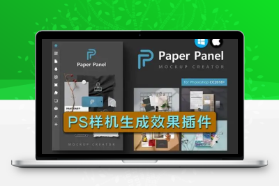 PS插件 样机生成器Paper Panel 支持Win/Mac