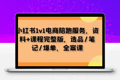 2025小红书电商陪跑日出百单选品课程
