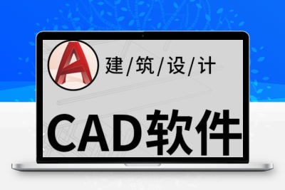 CAD软件+教程+课程 ​​​ 夸克网盘分享