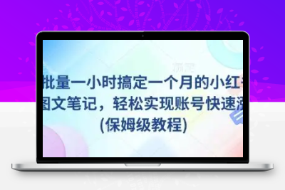 10分钟搭建小红书批量图文爆款仿写助手（保姆级教程）