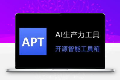 AI生产力工具 Apt Full v2.9.2.0 绿色版