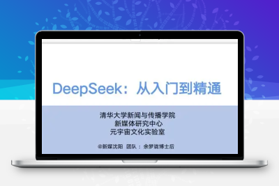 【清华大学】DeepSeek从入门到精通(字幕附PPT)